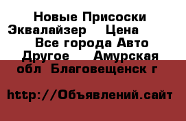 Новые Присоски Эквалайзер  › Цена ­ 8 000 - Все города Авто » Другое   . Амурская обл.,Благовещенск г.